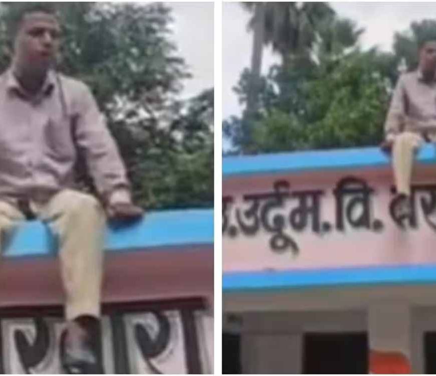 BLO ड्यूटी से इनकार, शिक्षक चढ़ा स्कूल की छत पर बोले- जान दे दूंगा