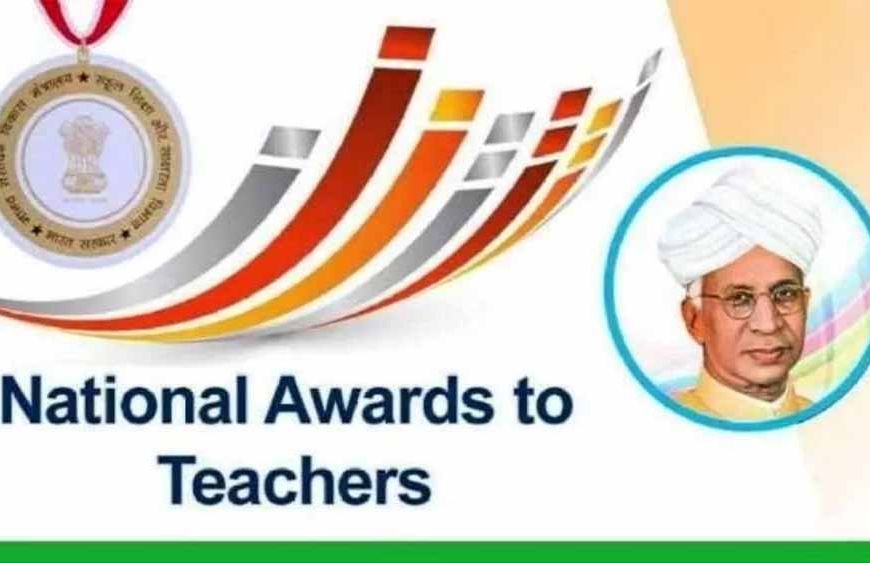 राष्ट्रीय शिक्षक पुरस्कार के लिये ऑनलाइन आवेदन एवं नामांकन की प्रक्रिया शुरू
