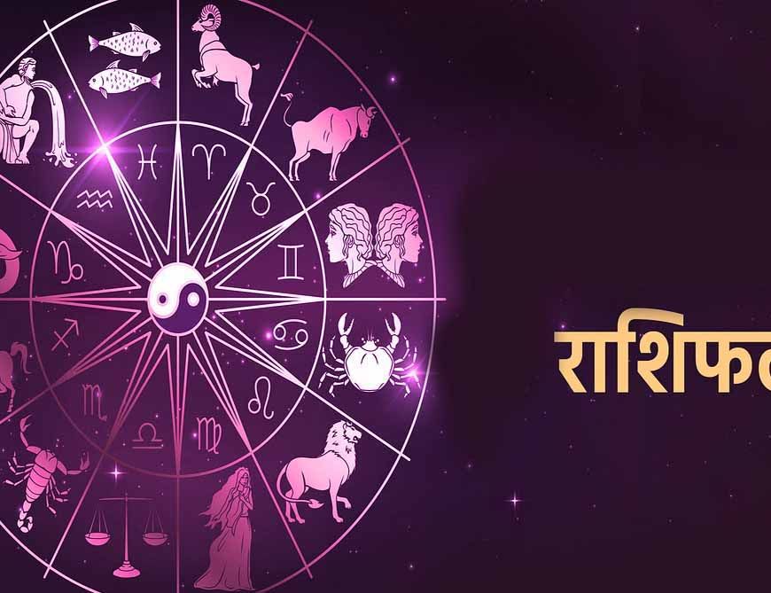 आज सोमवार 07 जुलाई 2025 का पढ़ें दैनिक राशिफल