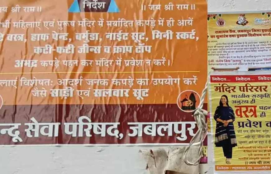 मंदिरों में ड्रेस कोड लागू! मिनी स्कर्ट और क्रॉप टॉप पहनने पर रोक, लगे पोस्टर