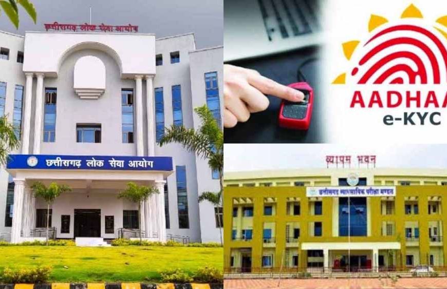 राज्य सरकार ने परीक्षाओं ने होने वाले फर्जीवाड़े को रोकने के लिए लिया एक महत्वपूर्ण निर्णय, अब आधार कार्ड से करवाना होगा ई-केवाईसी