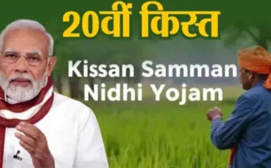 18 जुलाई को पीएम किसान सम्मान निधि की 20वीं किस्त किसानों के खाते में आ सकता है