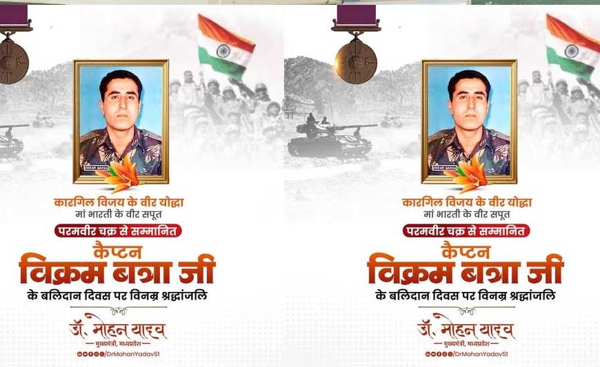 मुख्यमंत्री डॉ. यादव ने कैप्टन विक्रम बत्रा के बलिदान दिवस पर श्रद्धांजलि अर्पित की