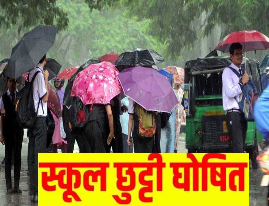 मध्यप्रदेश के नरसिंहपुर जिले में बारिश के चलते 2 दिन की छुट्टी घोषित