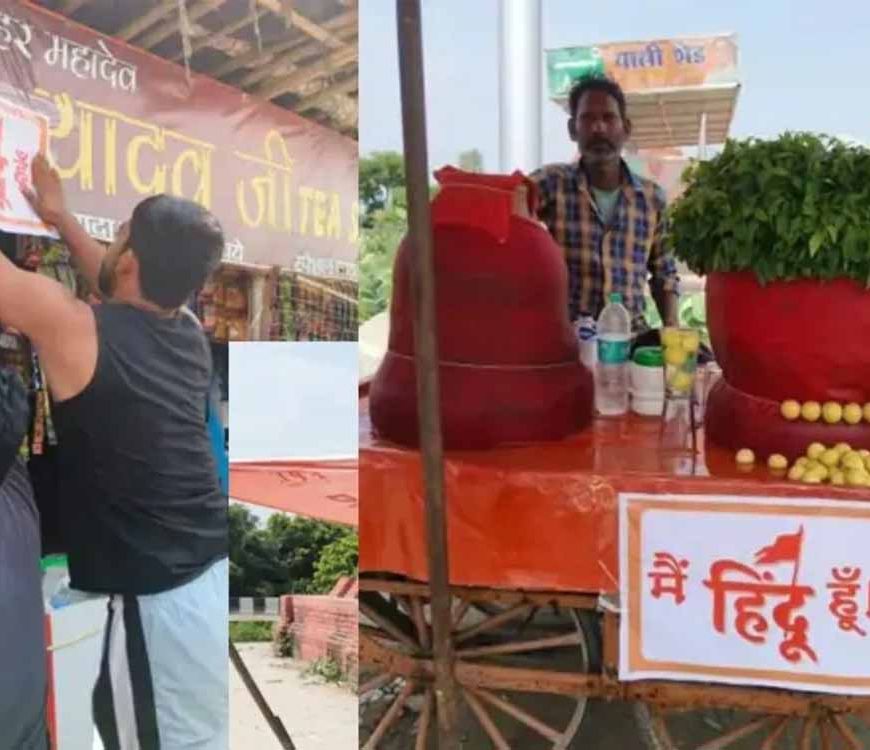 कांवड़ मार्ग पर दुकानों में लगे पोस्टर से मचा बवाल, नेम प्लेट विवाद ने पकड़ा तूल