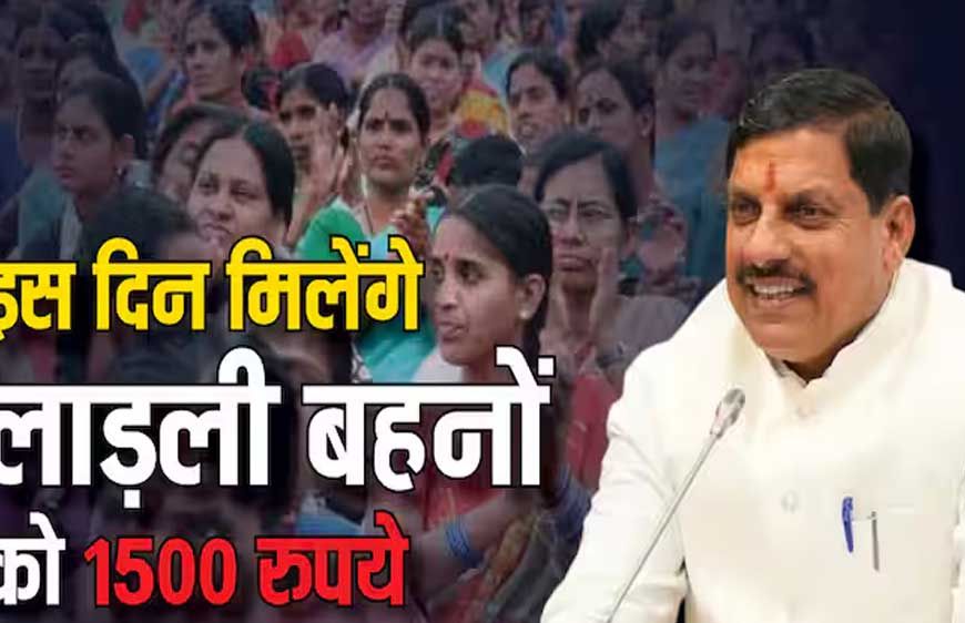 लाड़ली बहना योजना की 26वीं किस्त घोषित, इस तारीख को आएंगे खातों में ₹1500
