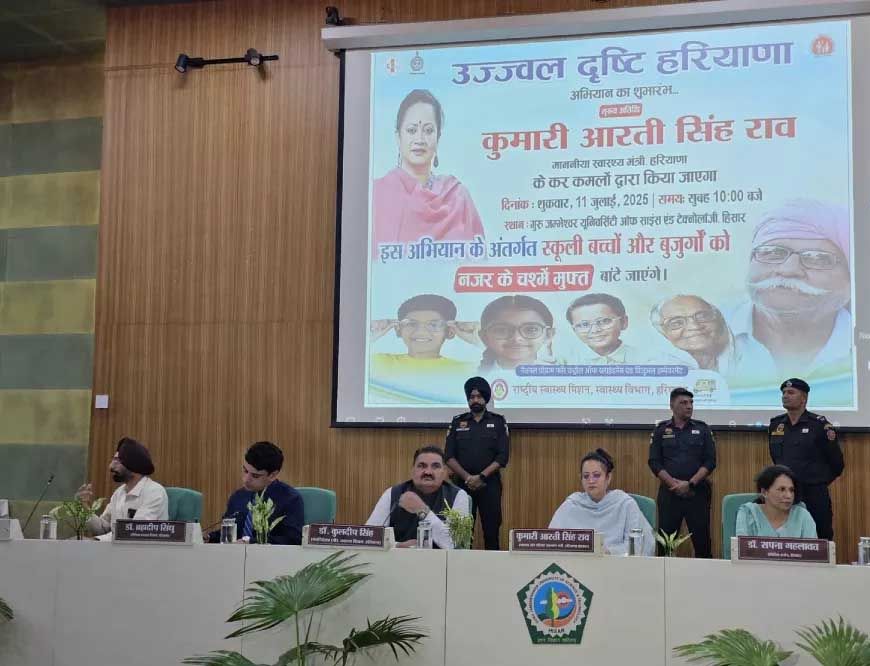 हरियाणा में ‘उज्जवल दृष्टि’ योजना की शुरुआत: बच्चों को चश्मा, 45+ आयु वर्ग को निशुल्क नजर सुधार
