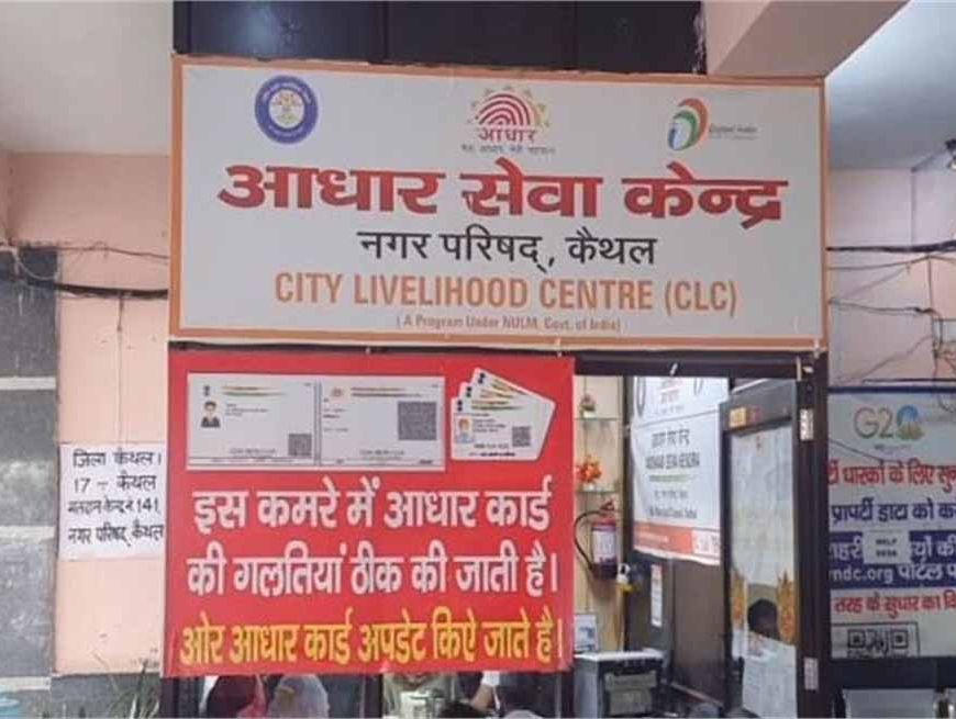 कैथल के नगर परिषद में संचालित आधार सेवा केंद्र में फर्जीवाड़े का खुलासा, 3 आरोपी गिरफ्तार