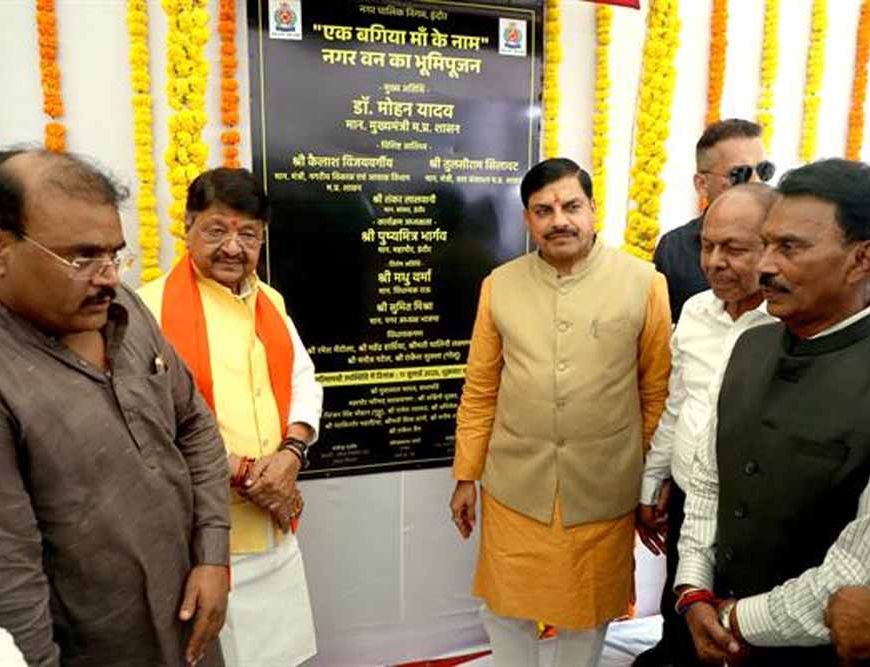 मुख्यमंत्री डॉ. यादव ने एक बगिया माँ के नाम अभियान का भूमि-पूजन एवं पौधरोपण किया