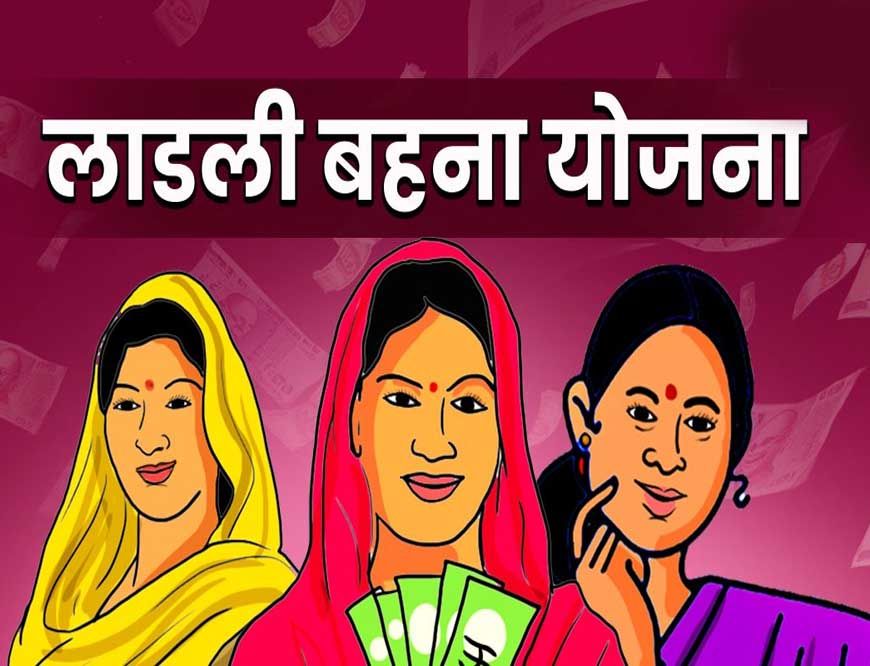 लाड़ली बहना योजना की राशि आज 12 जुलाई को होगी जारी, सीएम डॉ. यादव ने की घोषणा