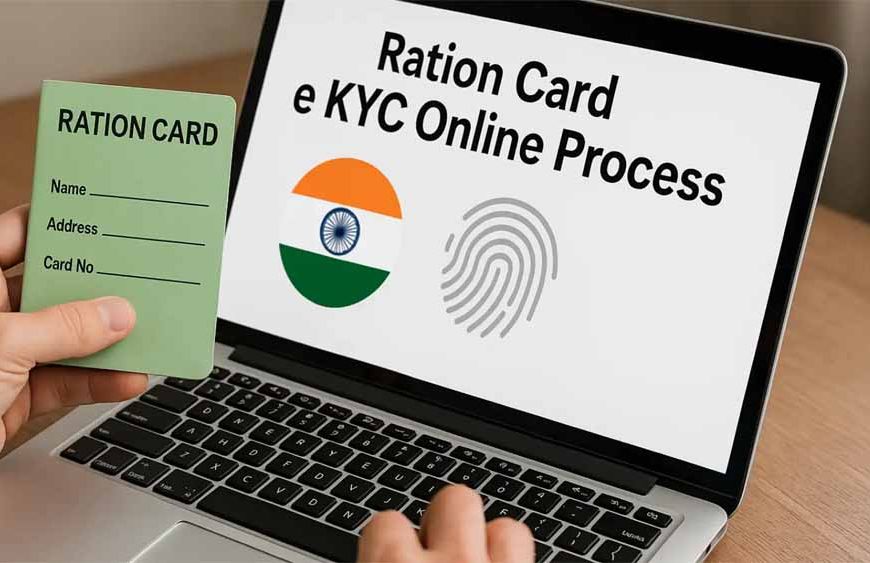 राशन कार्ड से जुड़ी सुविधाओं के लिए सरकार ने ई-केवाईसी किया अनिवार्य