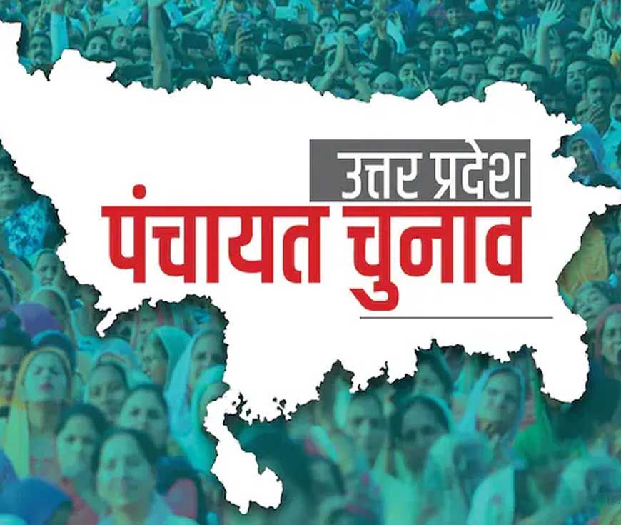 यूपी पंचायत चुनाव को लेकर निर्वाचन नामावली का अंतिम प्रकाशन 15 जनवरी 2026 को होगा
