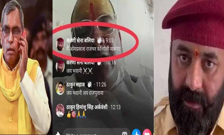 करणी सेना जिलाध्यक्ष का विवादित बयान: ओमप्रकाश राजभर को गोली मारने की दी धमकी