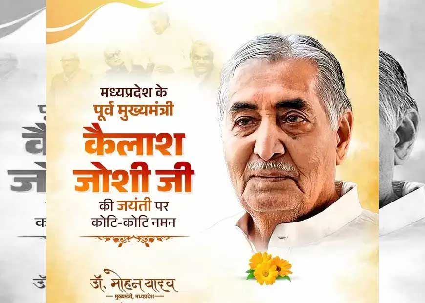 मुख्यमंत्री डॉ. यादव ने किया भूतपूर्व मुख्यमंत्री  जोशी का पुण्य स्मरण