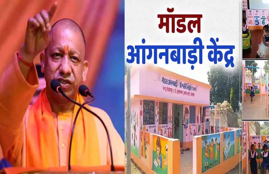 योगी सरकार का निर्णय: अब खाली स्कूलों में चलेंगे आंगनबाड़ी केंद्र