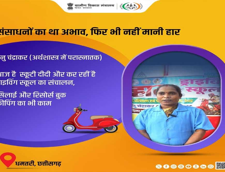 स्कूटी दीदी बनीं आत्मनिर्भर भारत की प्रतीक – मुख्यमंत्री श्री विष्णु देव साय ने सराहा एनु का जज़्बा