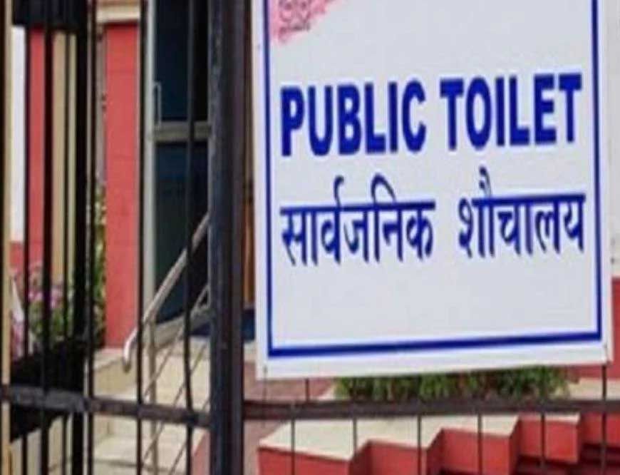 भोपाल शहर में संचालित होने वाले सशुल्क सार्वजनिक शौचालय का शुल्क हुआ महंगा, जाने अब कितना .......