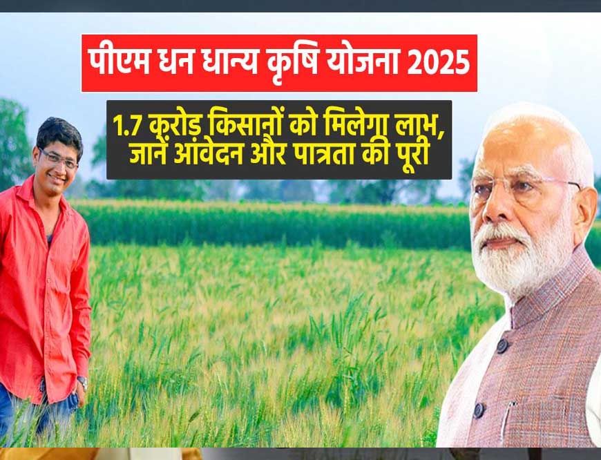 किसानों के लिए खुशखबरी! 'प्रधानमंत्री धन धान्य कृषि योजना' शुरू, केंद्रीय मंत्रिमंडल ने मंजूरी दी