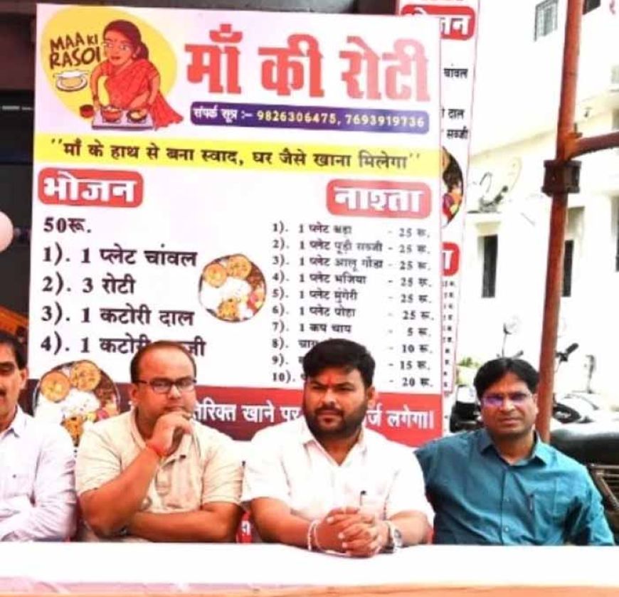 अब सिर्फ ₹50 में घर जैसा खाना: ‘मां की रोटी’ कैंटीन की शुरुआत