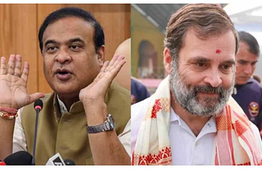 सीएम सरमा का राहुल गांधी पर तीखा हमला: जेल भेजने आए थे, खुद हैं जमानत पर