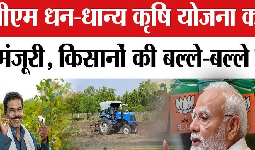प्रधानमंत्री धन-धान्य कृषि योजना' को मिली मंजूरी