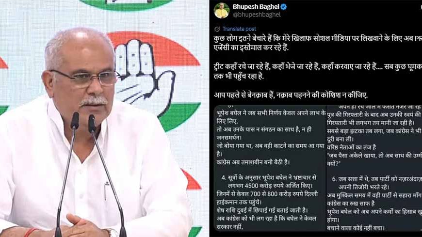 भूपेश बघेल का आरोप: मेरे खिलाफ PR एजेंसियों का हो रहा इस्तेमाल