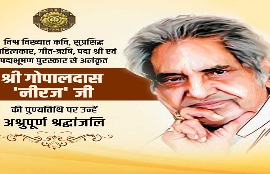 मुख्यमंत्री डॉ. यादव ने कवि स्व. गोपालदास नीरज को अर्पित की श्रद्धांजलि