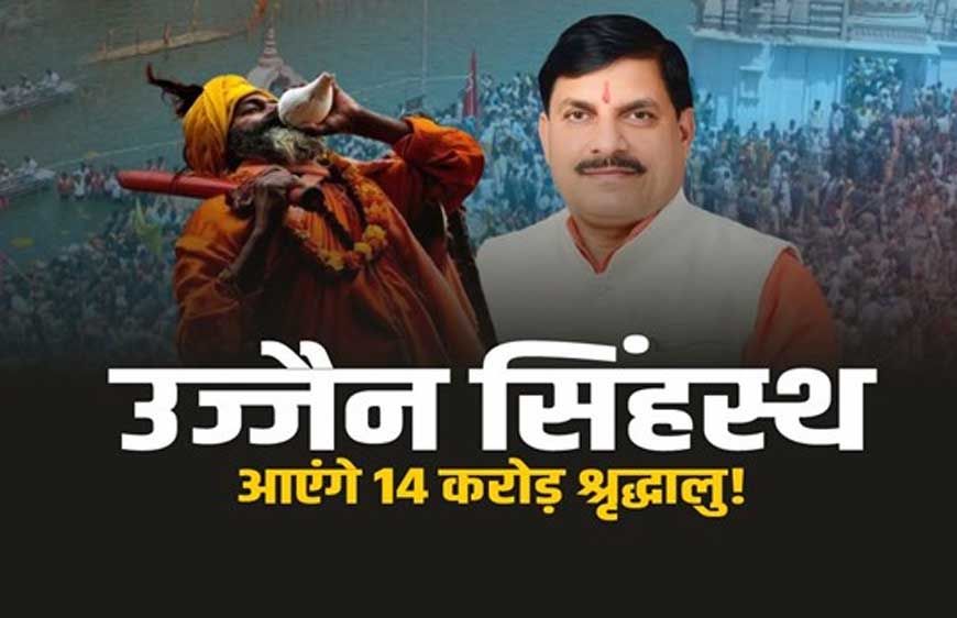 महाकुंभ 2028 में भीड़ नियंत्रण की कमान AI के हाथ, यूपी टीम करेगी उज्जैन में मदद