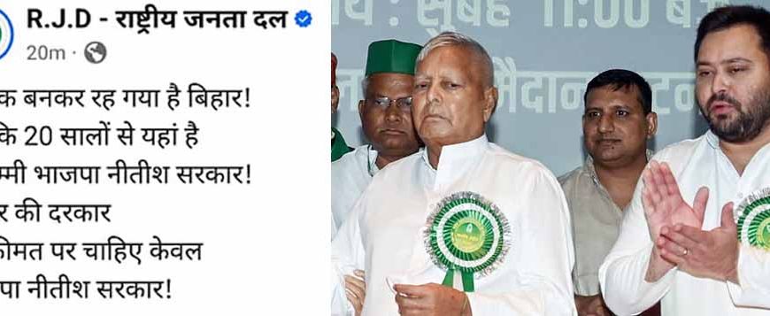 राजद का पलटवार: 'भाजपा-नीतीश सरकार चाहिए हर हाल में' बयान पर बदली रणनीति