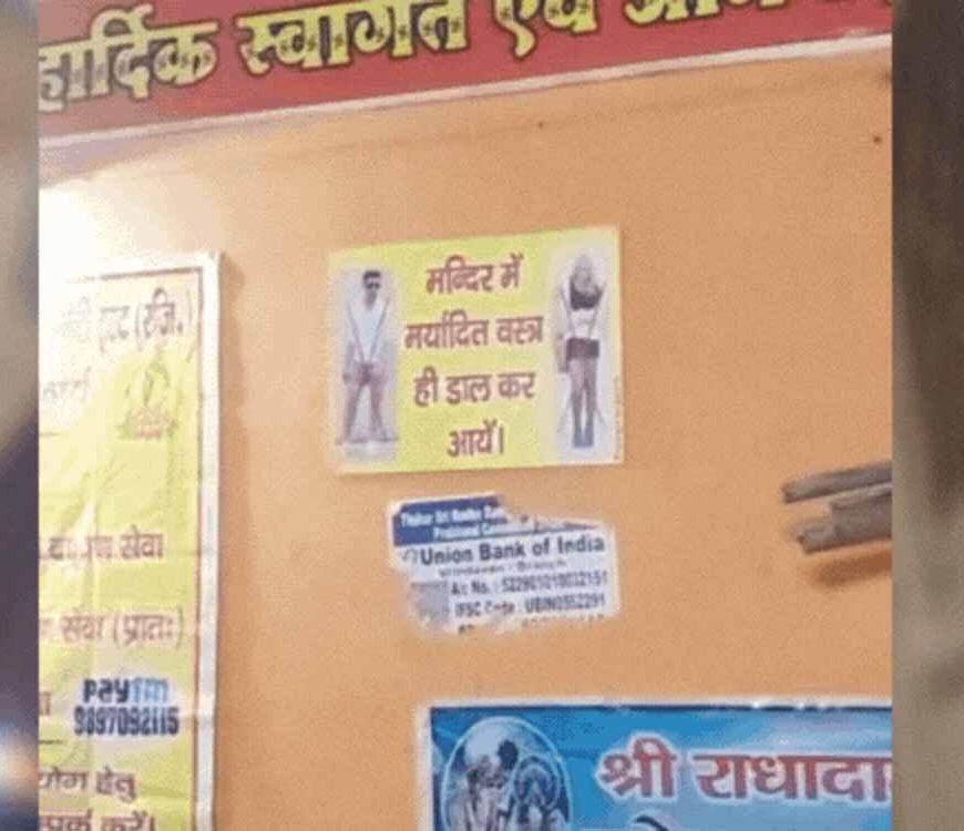 अशोभनीय वस्त्रों में श्रद्धालु नहीं कर पाएंगे मंदिर प्रवेश, पुजारी ने की नई पहल