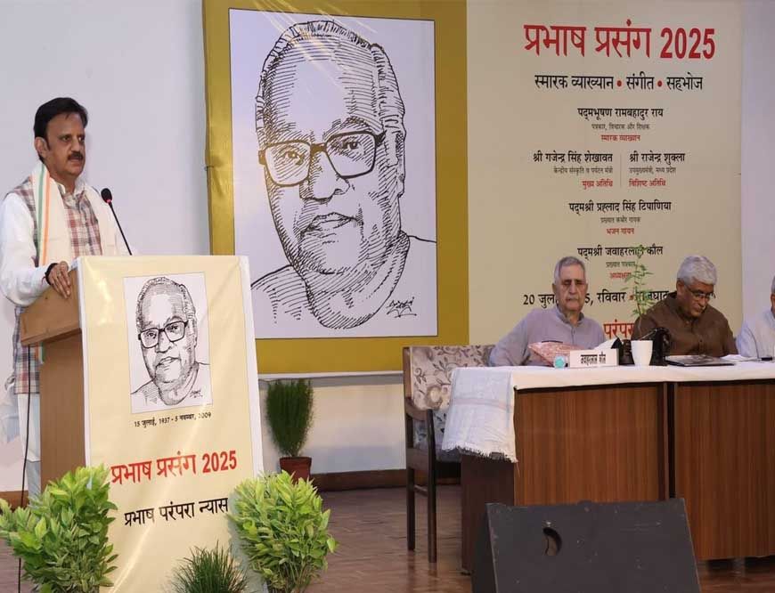 स्व. प्रभाष जी ने पत्रकारिता को लोकमंगल का माध्यम बनाया : उप मुख्यमंत्री शुक्ल