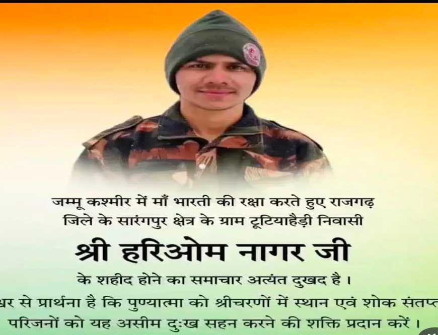 मुख्यमंत्री डॉ. यादव ने जम्मू-कश्मीर में शहीद सैनिक श्री हरिओम नागर को दी श्रद्धांजलि