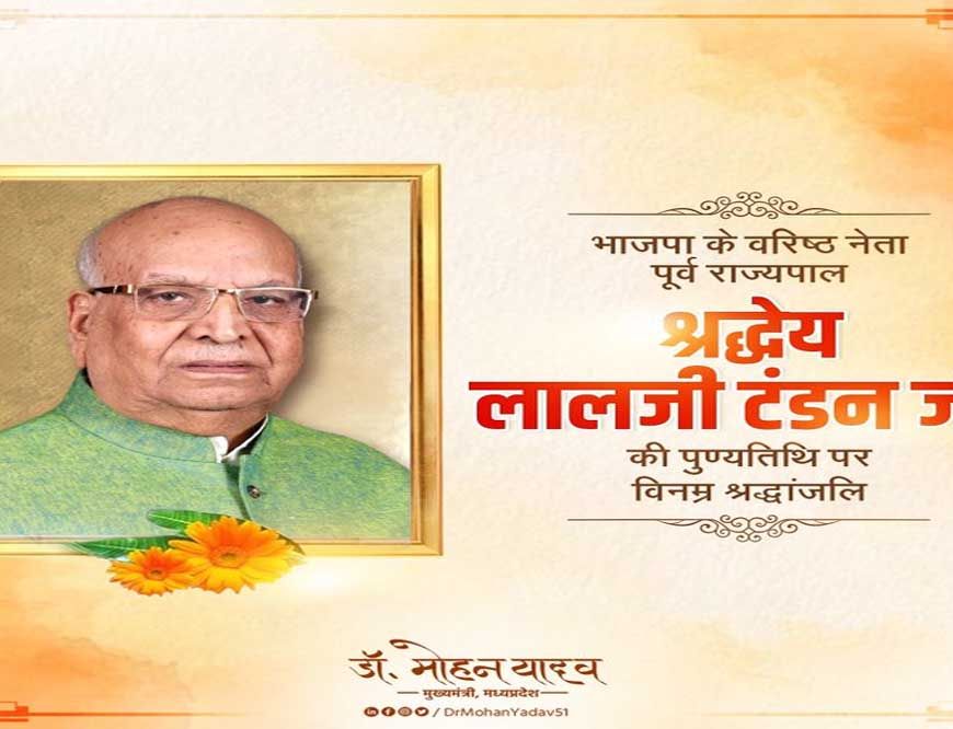 मुख्यमंत्री डॉ. यादव ने पूर्व राज्यपाल श्रद्धेय लालजी टंडन को श्रद्धांजलि अर्पित की