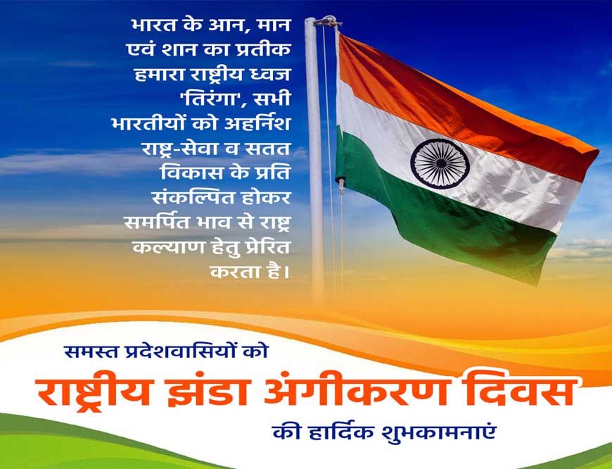 तिरंगे की शान को वैश्विक स्तर पर बढ़ाने का अवसर है राष्ट्रीय झंडा अंगीकरण दिवस : मुख्यमंत्री डॉ. यादव