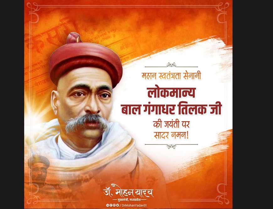 मुख्यमंत्री डॉ. यादव ने श्रद्धेय बाल गंगाधर तिलक की जयंती पर किया नमन