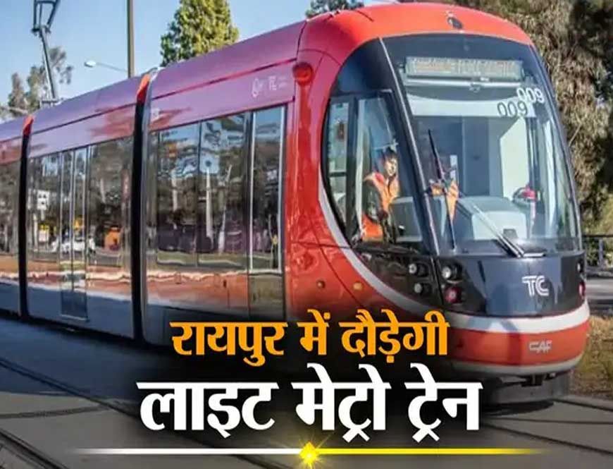 रायपुर से दुर्ग तक मेट्रो रेल सेवा की सुविधा मिलेगी, सर्वे और डीपीआर तैयार के लिए पांच करोड़ रुपये का बजट
