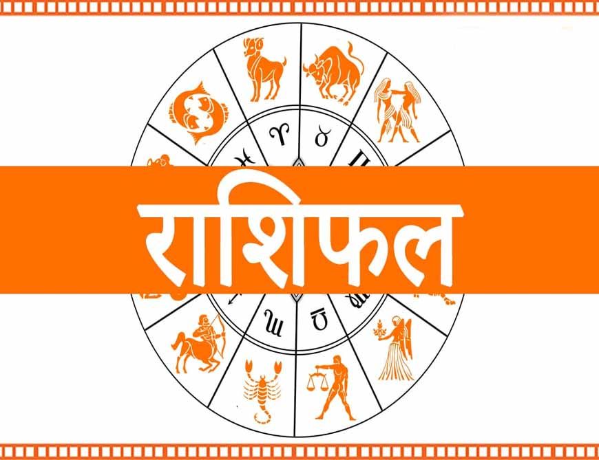 आज शुक्रवार 25 जुलाई 2025 का पढ़ें दैनिक राशिफल