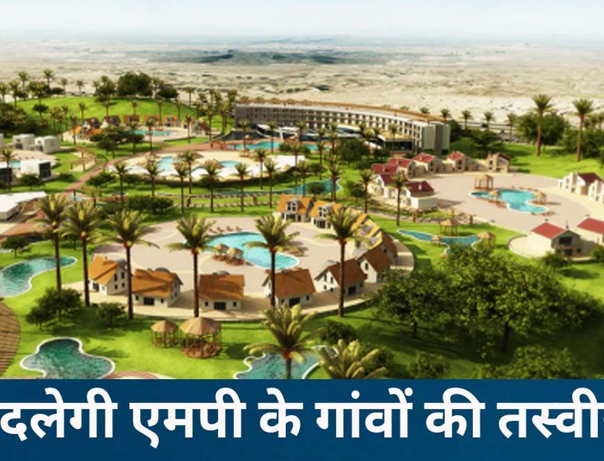 MP के 23 हजार गांवों में आएंगे शहर जैसे बदलाव, पंचायतों के लिए बन रहा मास्टर प्लान
