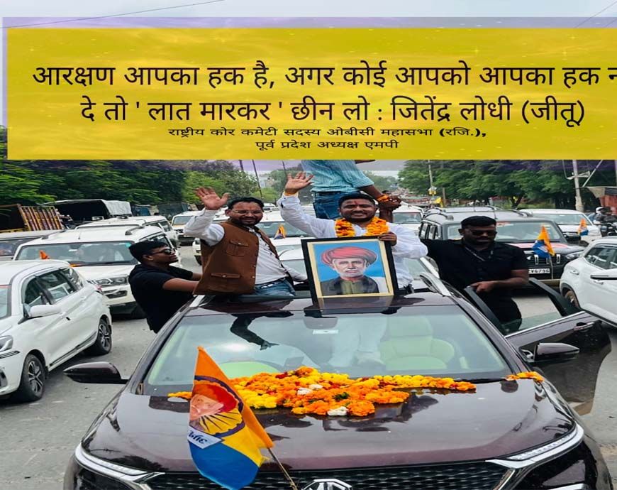 ओबीसी आरक्षण पर लगी 27% रोक हटाने एकजुट हुआ समाज, 28 जुलाई को भोपाल में मुख्यमंत्री निवास का होगा घेराव – जीतू लोधी