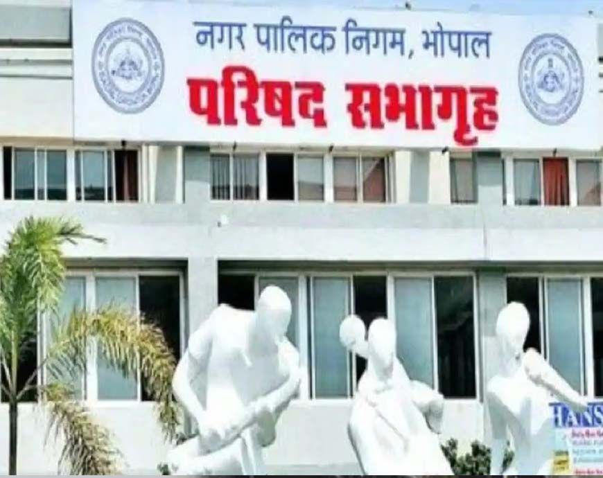 भोपाल में नगर निगम परिषद की बैठक में हमीदिया अस्पताल, स्कूल और कॉलेज का नाम बदलने का प्रस्ताव पास