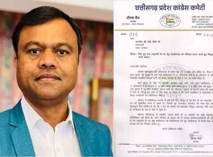 रमेश बैस को उपराष्ट्रपति बनाने की मांग: कांग्रेस नेता बैज ने PM मोदी को लिखा पत्र