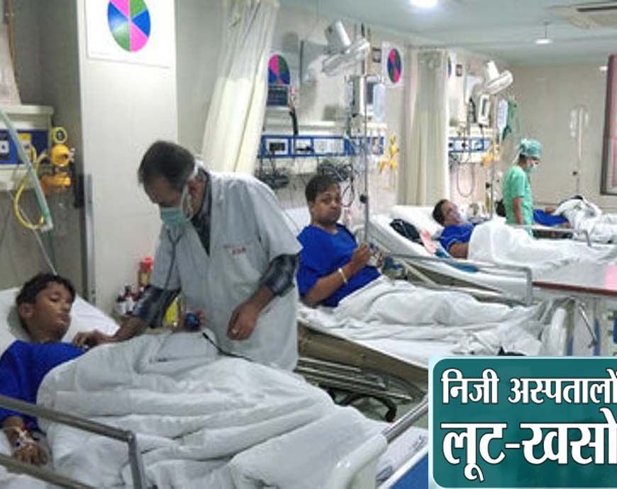 निजी अस्पताल मरीजों को ATM समझते हैं, इलाज नहीं व्यापार करते हैं: हाई कोर्ट की सख्त टिप्पणी