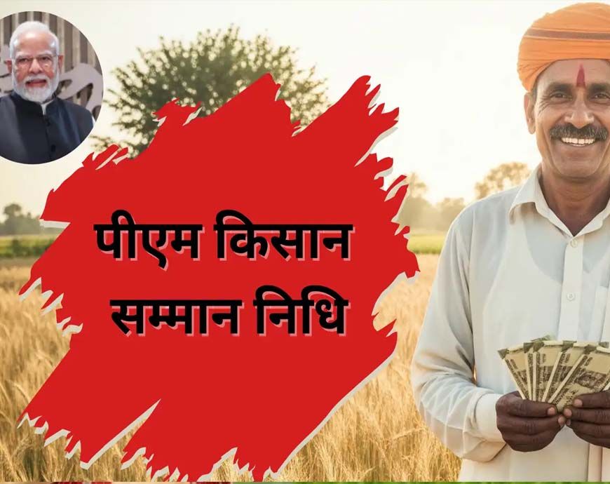 पीएम किसान सम्मान निधि योजना में यूपी के 5 लाख किसान वेरिफिकेशन ड्राइव में अपात्र पाए,अब होगी वसूली