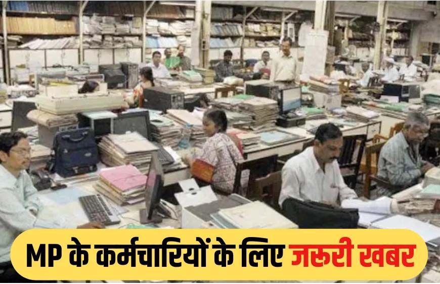 मध्यप्रदेश में हजारों कर्मचारियों को मिलेगा नियमितीकरण का लाभ, वेतन और भत्तों में बढ़ोतरी