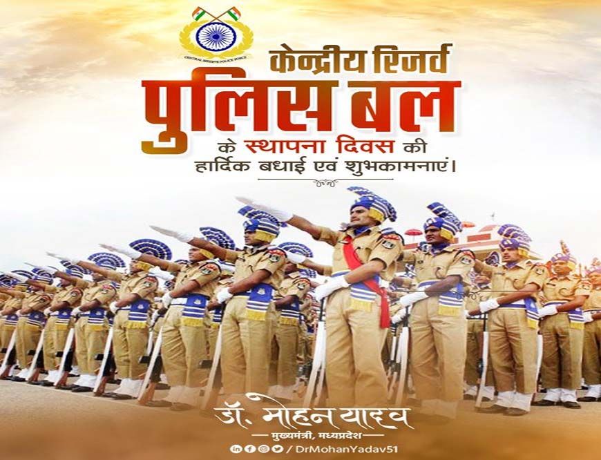 मुख्यमंत्री डॉ. यादव ने केन्द्रीय रिजर्व पुलिस बल के स्थापना दिवस पर बधाई दी