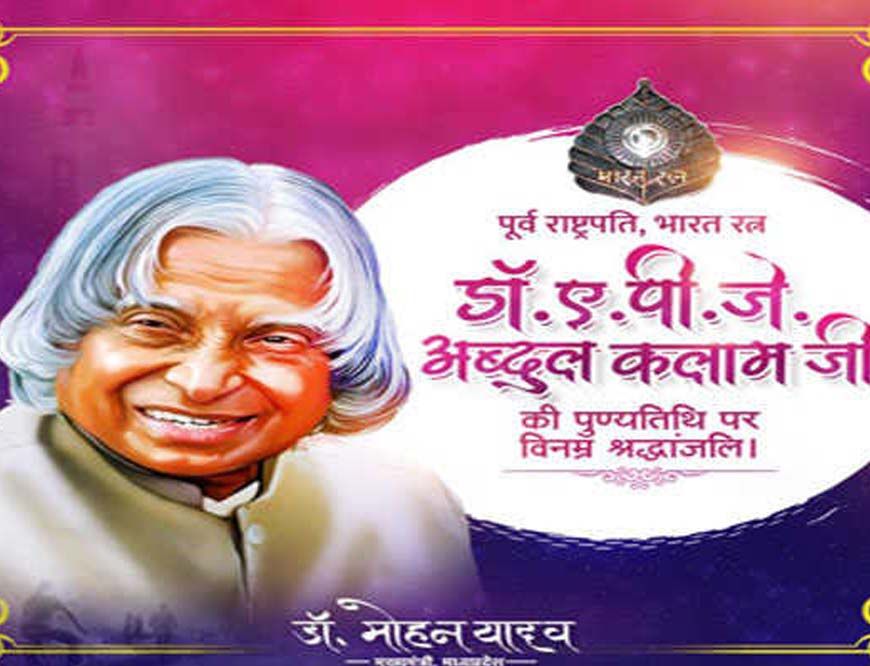 मुख्यमंत्री डॉ. यादव ने पूर्व राष्ट्रपति डॉ. कलाम की पुण्य तिथि पर श्रद्धांजलि अर्पित की