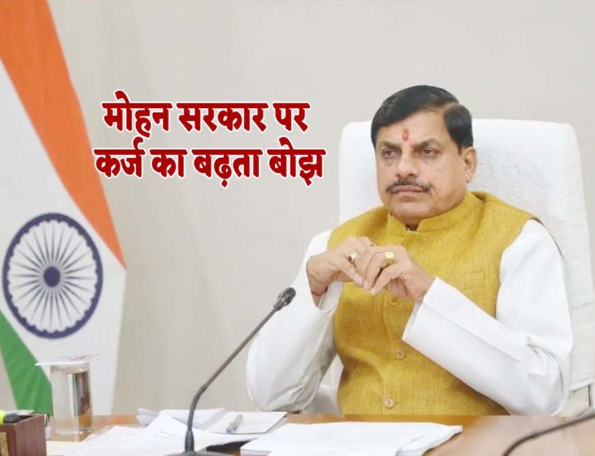 लाड़ली बहनों की किस्त के लिए सरकार लेगी 4300 करोड़ का कर्ज, सीएम ने की घोषणा