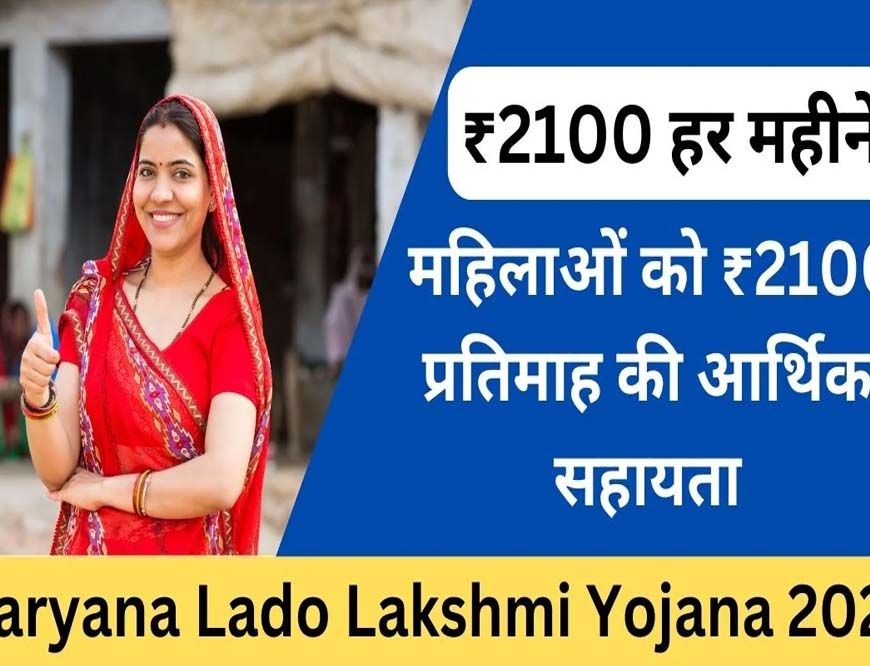 लाडो लक्ष्मी योजना : हरियाणा की महिलाओं के अकाउंट में कब आएंगे 2100 रुपये? आया बड़ा अपडेट