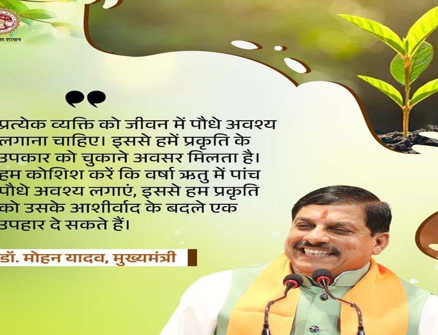 प्रकृति संरक्षण के प्रयासों में सहभागिता बढ़ाना जरूरी : मुख्यमंत्री डॉ. यादव