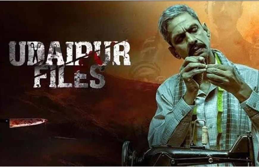 उदयपुर फाइल्स की रिलीज पर रोक का संकट, 30 जुलाई को दिल्ली हाईकोर्ट में सुनवाई